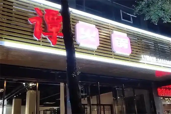 老谭鸭血火锅 老谭鸭血火锅