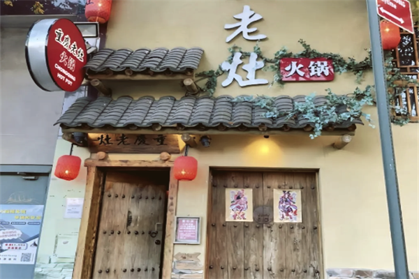 老灶火锅