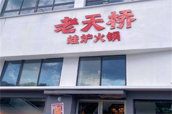 老天桥牛蛙火锅