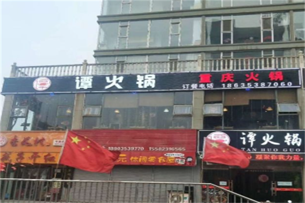 老谭鸭血火锅 老谭鸭血火锅