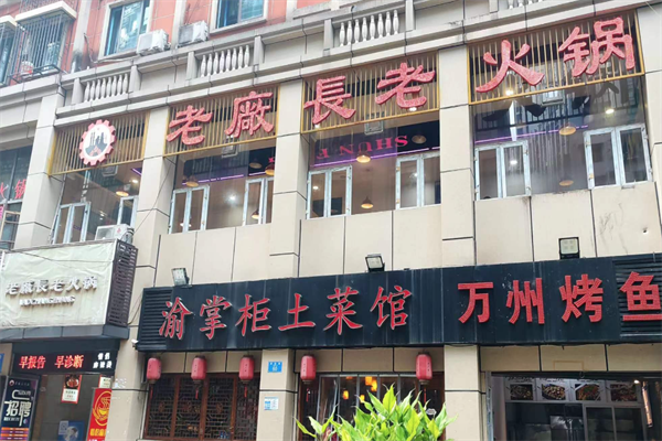 老厂长火锅 老厂长火锅