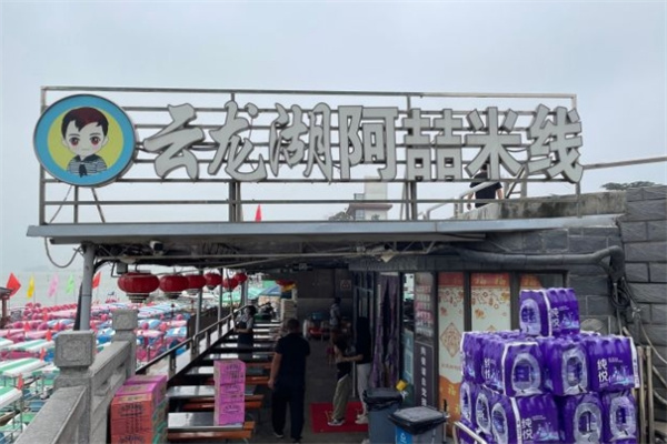 阿喆米线