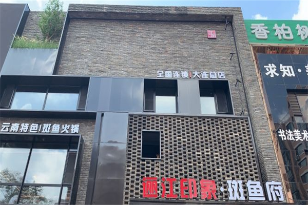 丽江印象斑鱼府火锅