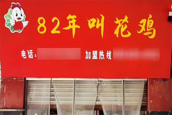 82年叫花鸡