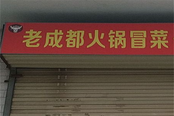 老成都火锅冒菜 老成都火锅冒菜