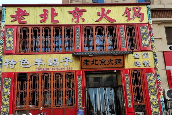 老北京火锅店 老北京火锅店