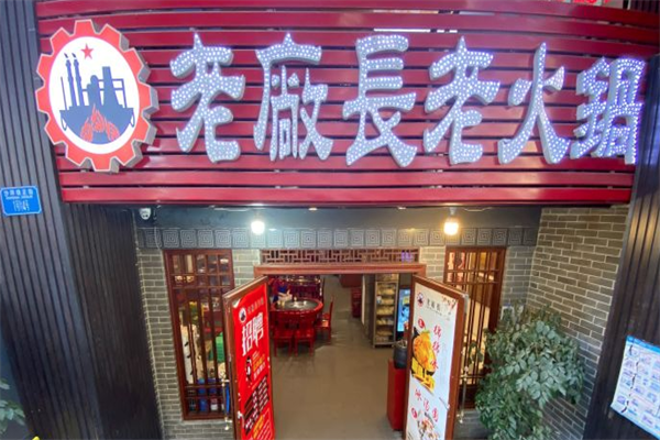 老厂长火锅 老厂长火锅