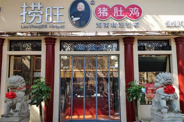 捞旺猪肚鸡火锅