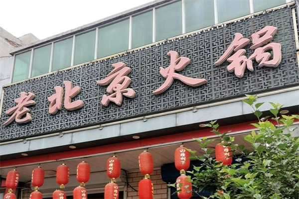 老北京火锅店 老北京火锅店