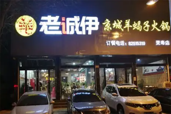 老诚伊羊蝎子火锅