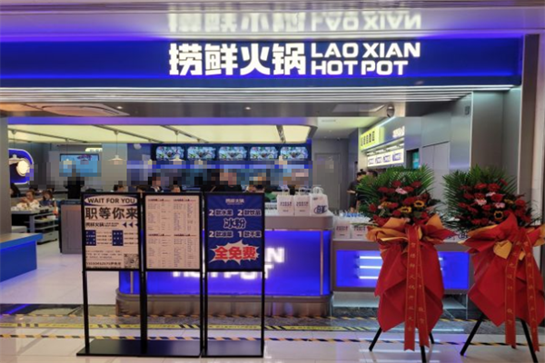 捞鲜火锅 捞鲜火锅