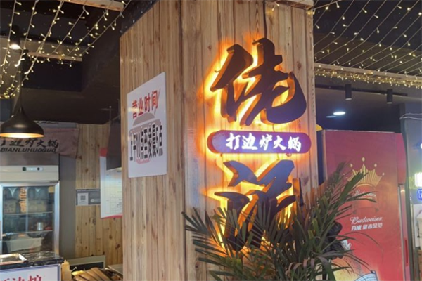 佬泥打边炉火锅