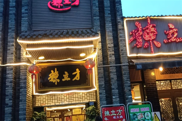 辣立方火锅 辣立方火锅