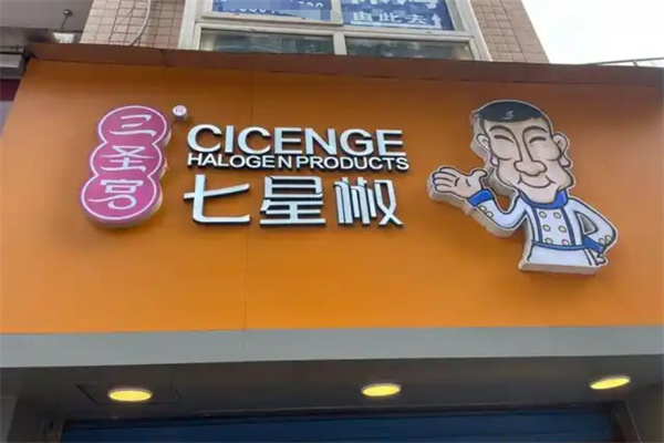 三圣宫七星椒
