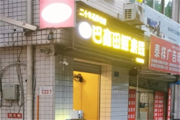 巴鑫田姐米线