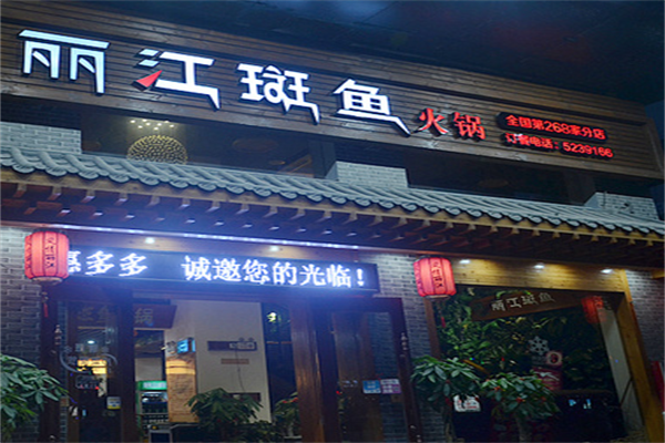 丽江石斑鱼火锅