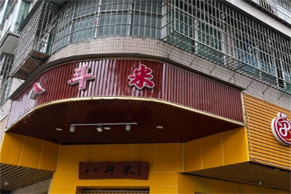 八斗米肠粉店