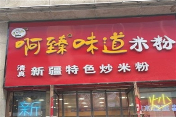 阿臻味道炒米粉