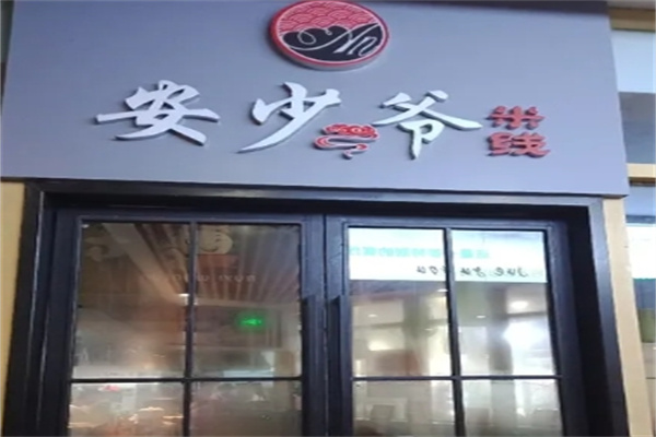 安少爷米线