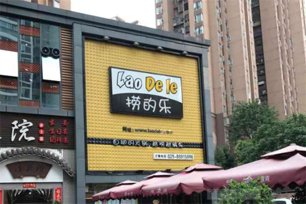 捞的乐火锅