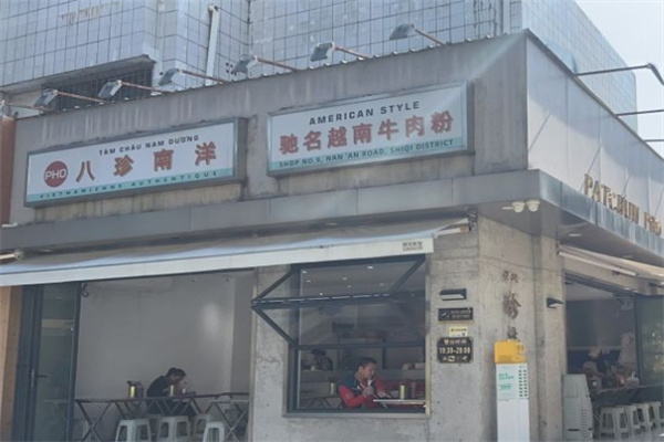 八珍南洋越南粉