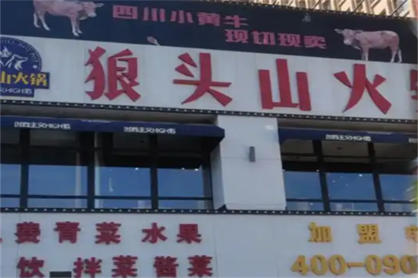 狼头山火锅 狼头山火锅