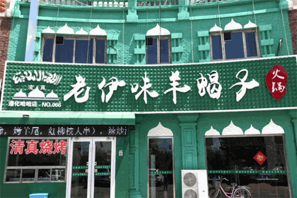 老伊味羊蝎子火锅
