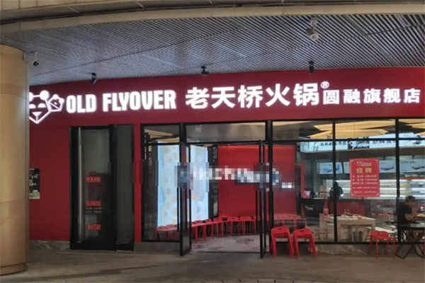 老天桥牛蛙火锅