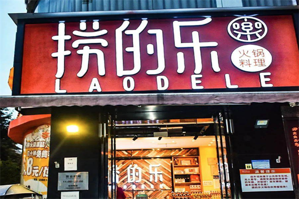 捞的乐火锅