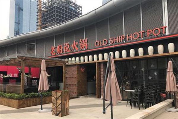 老船说火锅 老船说火锅