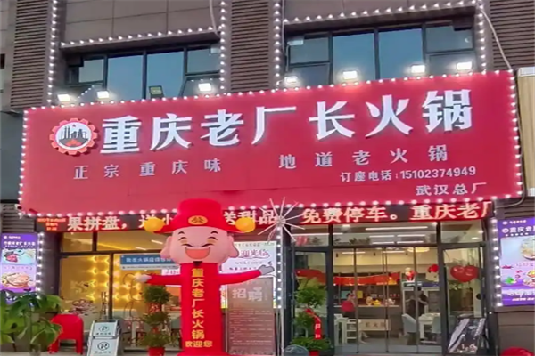 老厂长火锅 老厂长火锅