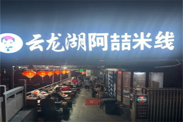 阿喆米线