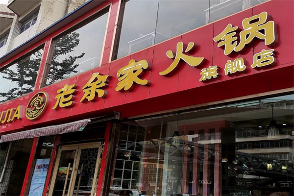 老余家火锅店