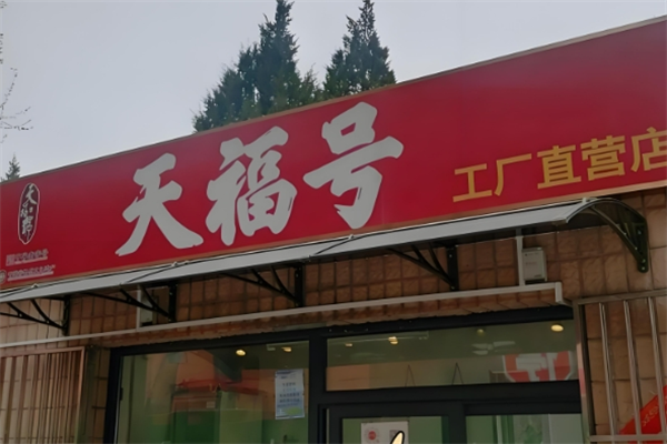 天福号酱肘子