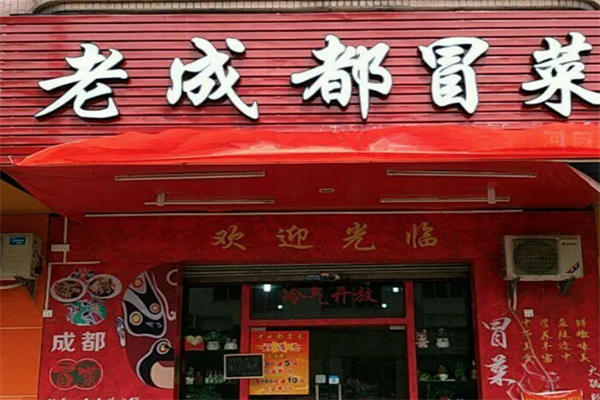 老成都火锅冒菜 老成都火锅冒菜