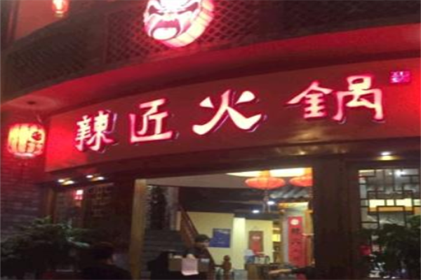 辣匠旋转火锅