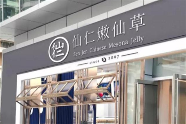 仙仁嫩仙草