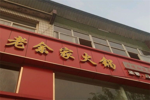 老余家火锅店
