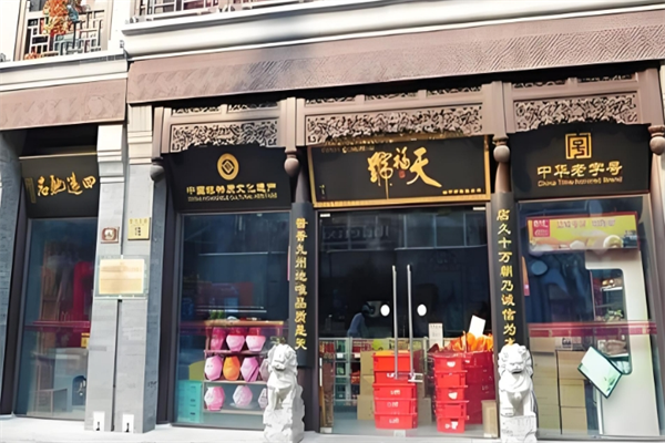 天福号酱肘子
