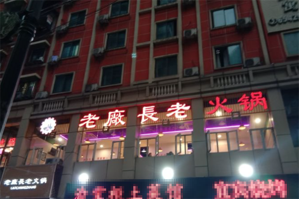 老厂长火锅 老厂长火锅