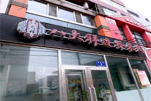 八大祥过桥米线