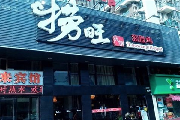 捞旺猪肚鸡火锅