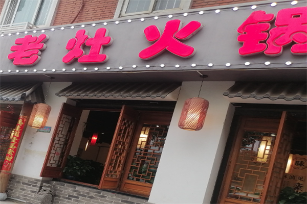 老灶火锅