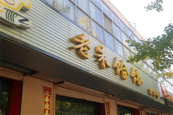 老朱火锅饸饹