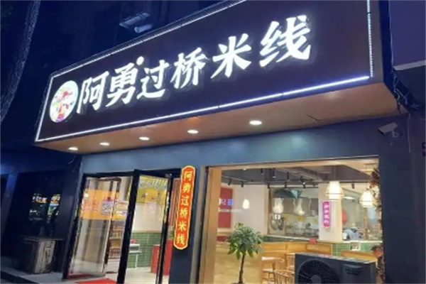 阿勇米线