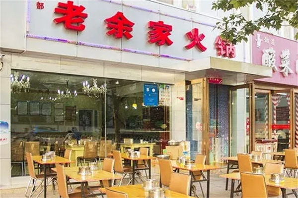 老余家火锅店
