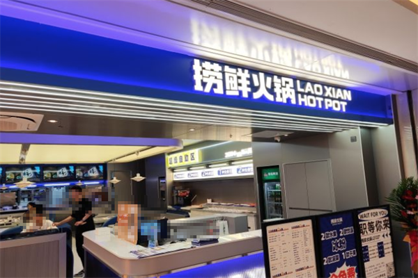 捞鲜火锅 捞鲜火锅