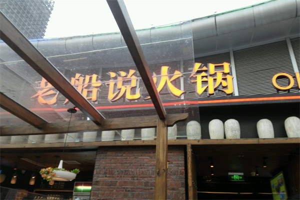 老船说火锅 老船说火锅