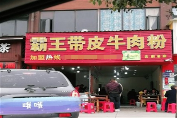 霸王带皮牛肉粉