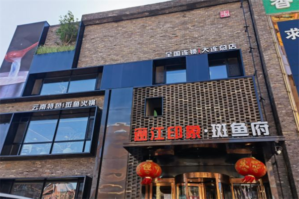 丽江印象斑鱼府火锅
